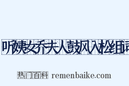 听姨女乔夫人鼓风入松组词是什么意思的图片